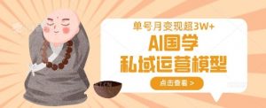 AI国学私域运营模型,单号月变现过W-全网第一网赚项目资源库-中赚网 & 中创网 & 冒泡网 & 福缘网 - 小本轻创业与优质加盟项目首选平台