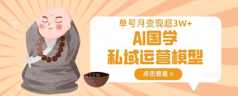 AI国学私域运营模型，单号月变现过W-全网第一网赚项目资源库-中赚网 & 中创网 & 冒泡网 & 福缘网 - 小本轻创业与优质加盟项目首选平台