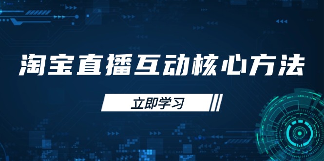 淘宝直播互动核心方法，新手入门指南、直播能力提升，新手主播快速突围-全网第一网赚项目资源库-中赚网 & 中创网 & 冒泡网 & 福缘网 - 小本轻创业与优质加盟项目首选平台