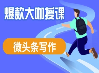 微头条写作课程，爆款大咖教你微头条流量变现-全网第一网赚项目资源库-中赚网 & 中创网 & 冒泡网 & 福缘网 - 小本轻创业与优质加盟项目首选平台