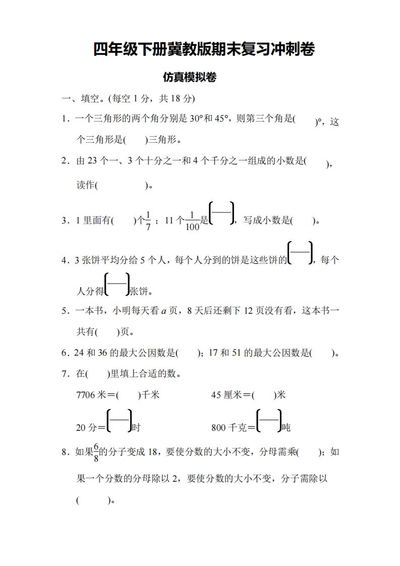 四下冀教版数学期末测试卷-4-全网第一网赚项目资源库-中赚网 & 中创网 & 冒泡网 & 福缘网 - 小本轻创业与优质加盟项目首选平台