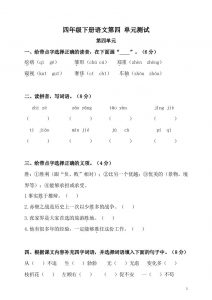 四下语文第四单元检测卷-2-全网第一网赚项目资源库-中赚网 & 中创网 & 冒泡网 & 福缘网 - 小本轻创业与优质加盟项目首选平台