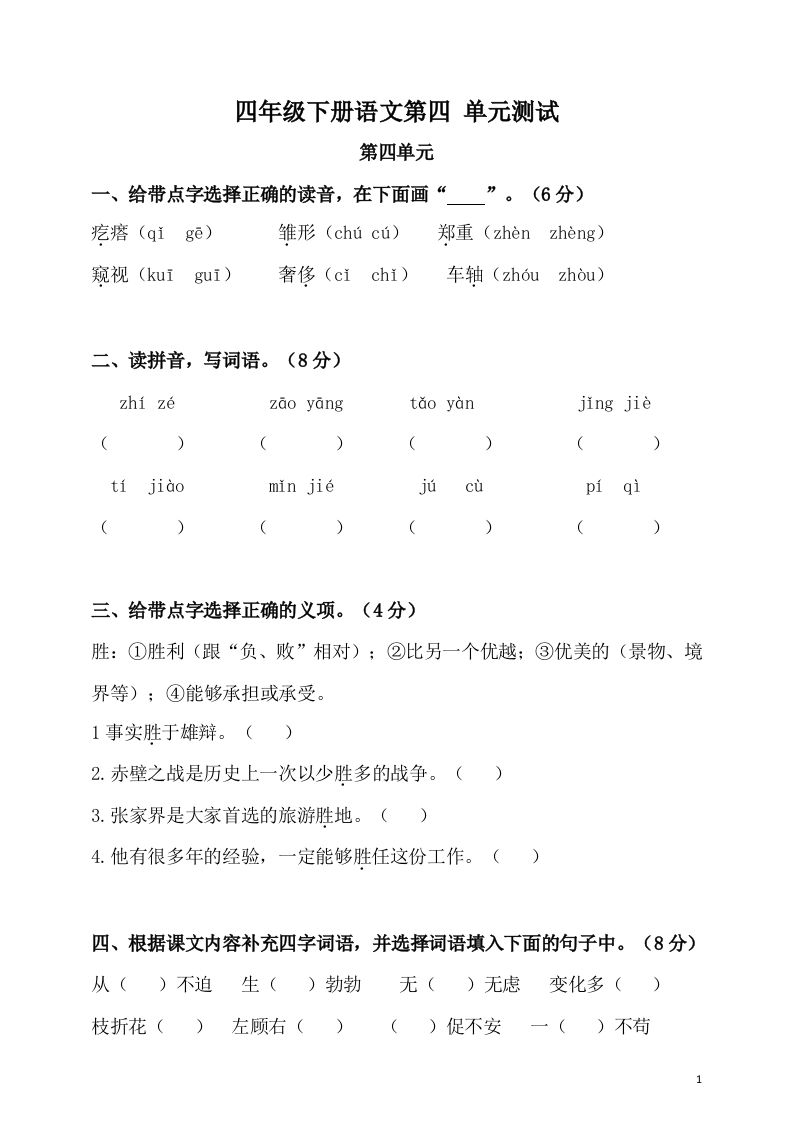 四下语文第四单元检测卷-2-全网第一网赚项目资源库-中赚网 & 中创网 & 冒泡网 & 福缘网 - 小本轻创业与优质加盟项目首选平台