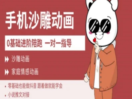 0基础手机沙雕动画教学AM版，新人也能做抖音，跟着做就能学会-全网第一网赚项目资源库-中赚网 & 中创网 & 冒泡网 & 福缘网 - 小本轻创业与优质加盟项目首选平台