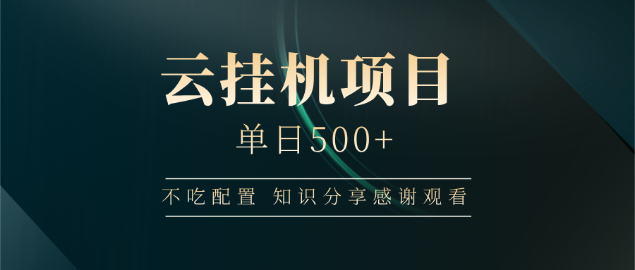 云挂机项目单日500+ 不吃配置，知识分享感谢观看-全网第一网赚项目资源库-中赚网 & 中创网 & 冒泡网 & 福缘网 - 小本轻创业与优质加盟项目首选平台