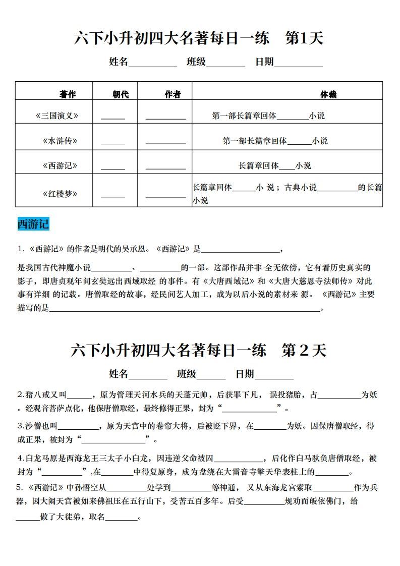 小升初语文【四大名著每日一练】-全网第一网赚项目资源库-中赚网 & 中创网 & 冒泡网 & 福缘网 - 小本轻创业与优质加盟项目首选平台