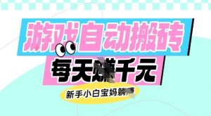 老款游戏自动搬砖，每日收益多张，新手小白宝妈也可以操作【揭秘】-全网第一网赚项目资源库-中赚网 & 中创网 & 冒泡网 & 福缘网 - 小本轻创业与优质加盟项目首选平台