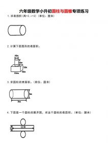 小升初数学圆柱与圆锥专项练习-全网第一网赚项目资源库-中赚网 & 中创网 & 冒泡网 & 福缘网 - 小本轻创业与优质加盟项目首选平台