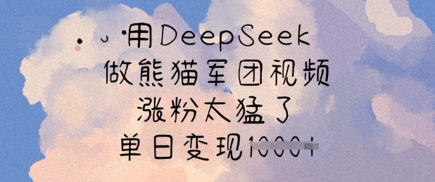 用DeepSeek做熊猫军团视频，涨粉太猛了，单日变现多张-全网第一网赚项目资源库-中赚网 & 中创网 & 冒泡网 & 福缘网 - 小本轻创业与优质加盟项目首选平台