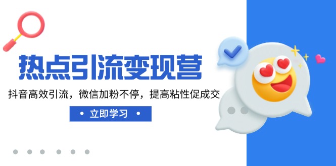 热点引流变现营，抖音高效引流，微信加粉不停，提高粘性促成交-全网第一网赚项目资源库-中赚网 & 中创网 & 冒泡网 & 福缘网 - 小本轻创业与优质加盟项目首选平台