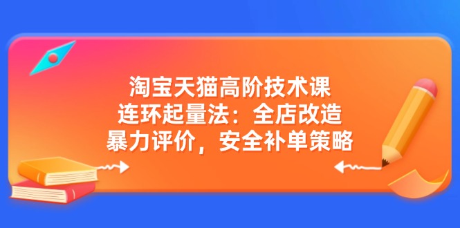 淘宝天猫高阶技术课：连环起量法：全店改造，暴力评价，安全补单策略-全网第一网赚项目资源库-中赚网 & 中创网 & 冒泡网 & 福缘网 - 小本轻创业与优质加盟项目首选平台