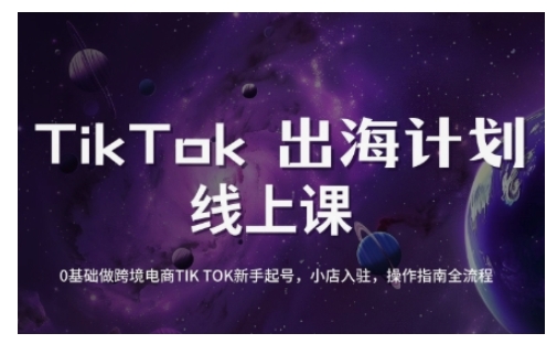 TikTok跨境电商新手起号与运营全攻略，0基础做跨境电商TIKTOK新手起号，小店入驻，操作指南全流程-全网第一网赚项目资源库-中赚网 & 中创网 & 冒泡网 & 福缘网 - 小本轻创业与优质加盟项目首选平台