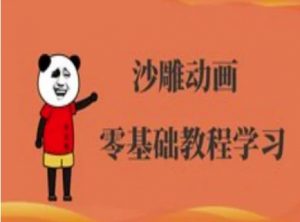 沙雕动画制作课程-沙雕人物动画教程-全网第一网赚项目资源库-中赚网 & 中创网 & 冒泡网 & 福缘网 - 小本轻创业与优质加盟项目首选平台