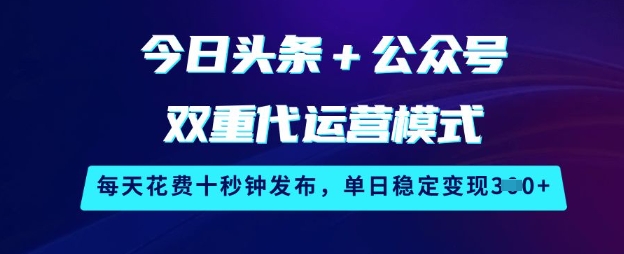 今日头条+公众号双重代运营模式，每天花费十秒钟发布，单日稳定变现3张【揭秘】-全网第一网赚项目资源库-中赚网 & 中创网 & 冒泡网 & 福缘网 - 小本轻创业与优质加盟项目首选平台