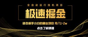 急速掘金,单设备日入600+,小白轻松月入一万八 副业的不二之选-全网第一网赚项目资源库-中赚网 & 中创网 & 冒泡网 & 福缘网 - 小本轻创业与优质加盟项目首选平台