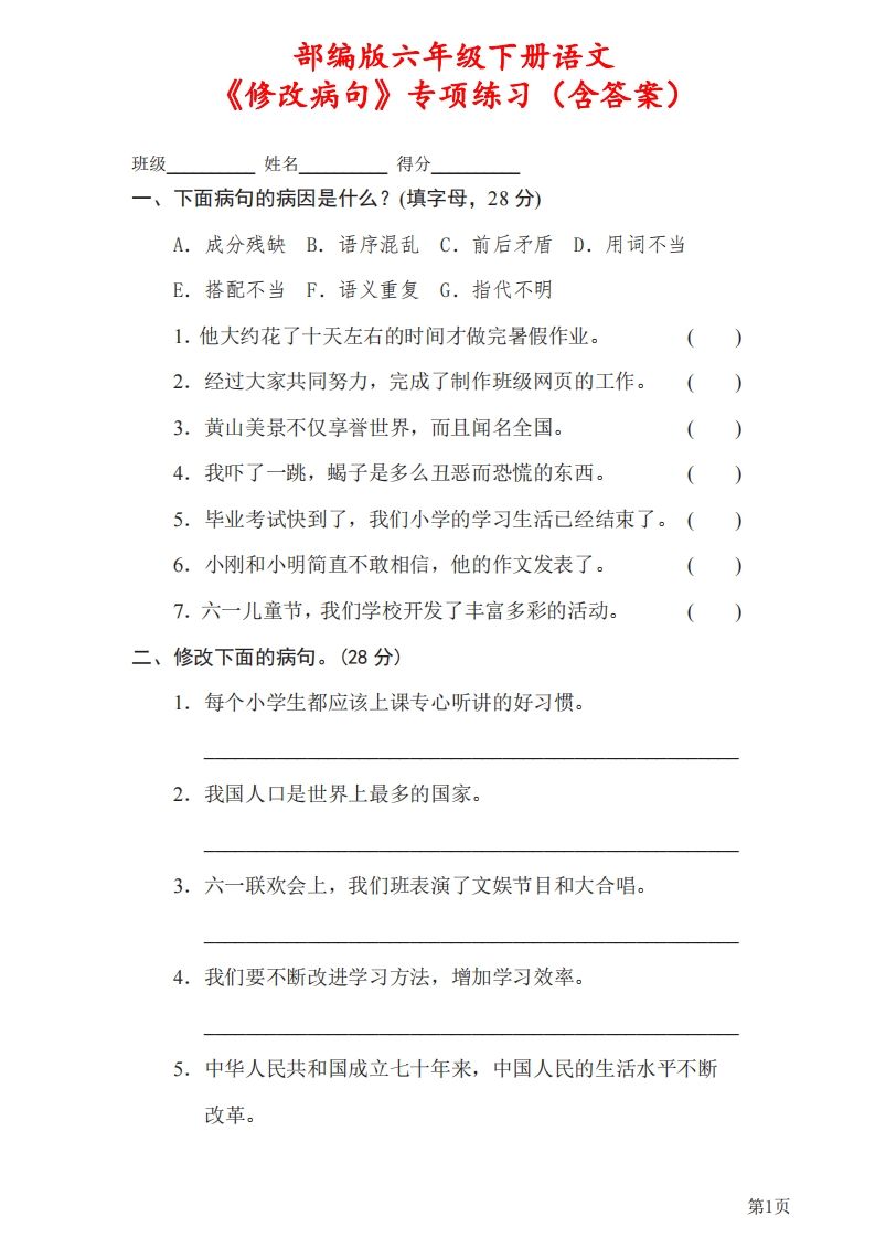 六下语文《修改病句》专项练习（含答案）-全网第一网赚项目资源库-中赚网 & 中创网 & 冒泡网 & 福缘网 - 小本轻创业与优质加盟项目首选平台