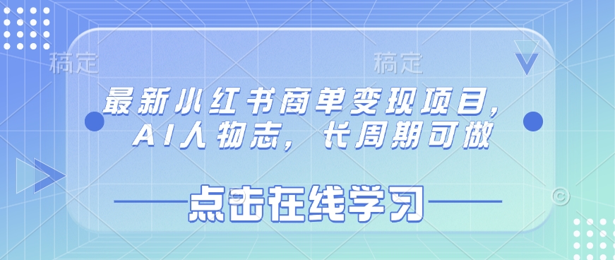 最新小红书商单变现项目，AI人物志，长周期可做-全网第一网赚项目资源库-中赚网 & 中创网 & 冒泡网 & 福缘网 - 小本轻创业与优质加盟项目首选平台