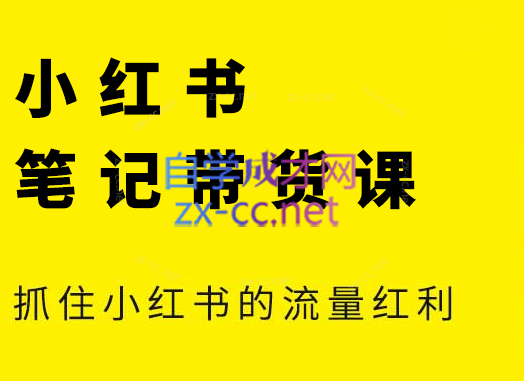 张宾·小红书笔记带货课(更新3月学员分享)-全网第一网赚项目资源库-中赚网 & 中创网 & 冒泡网 & 福缘网 - 小本轻创业与优质加盟项目首选平台
