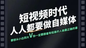 短视频实战课,专注个人IP打造,您的专属短视频实战训练营课程-全网第一网赚项目资源库-中赚网 & 中创网 & 冒泡网 & 福缘网 - 小本轻创业与优质加盟项目首选平台