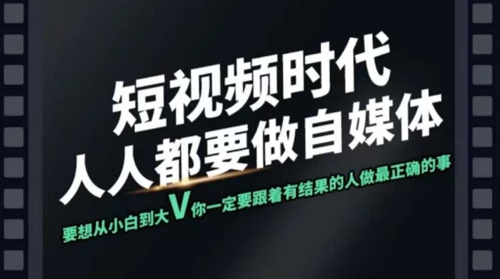 短视频实战课，专注个人IP打造，您的专属短视频实战训练营课程-全网第一网赚项目资源库-中赚网 & 中创网 & 冒泡网 & 福缘网 - 小本轻创业与优质加盟项目首选平台