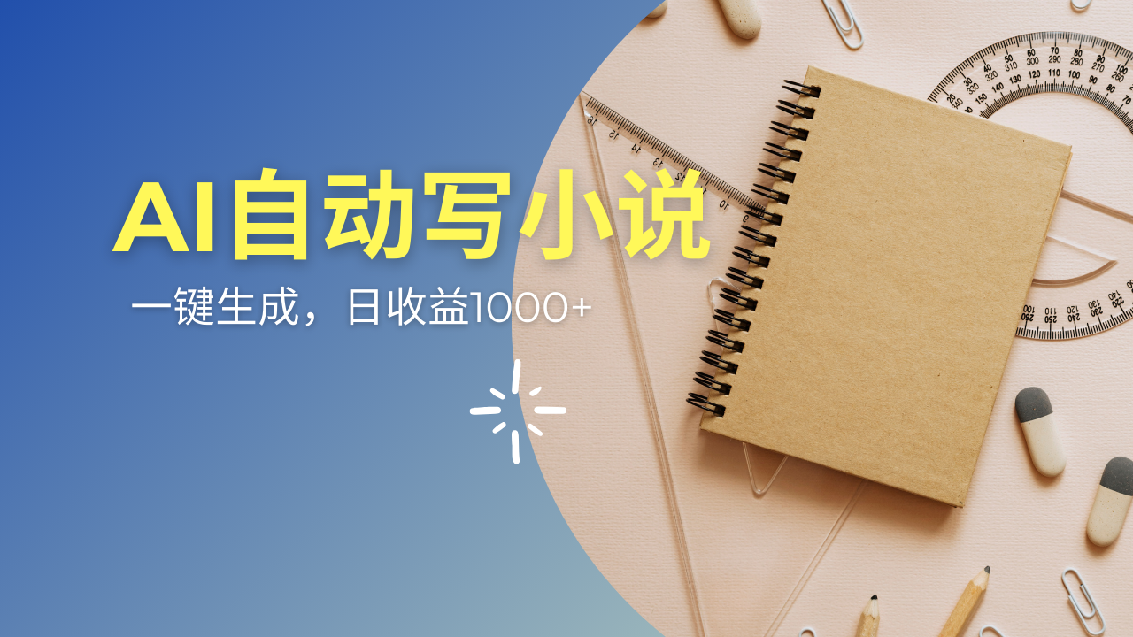 AI一件原创情感小说连续剧，多平台批量发布，一部小说多重收益，每天10…-全网第一网赚项目资源库-中赚网 & 中创网 & 冒泡网 & 福缘网 - 小本轻创业与优质加盟项目首选平台