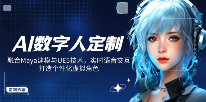 AI数字人定制，融合Maya建模与UE5技术，实时语音交互，打造个性化虚拟角色-全网第一网赚项目资源库-中赚网 & 中创网 & 冒泡网 & 福缘网 - 小本轻创业与优质加盟项目首选平台