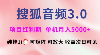 搜狐音频挂ji3.0.可矩阵可放大，独家技术，稳定月入5000+【揭秘】-全网第一网赚项目资源库-中赚网 & 中创网 & 冒泡网 & 福缘网 - 小本轻创业与优质加盟项目首选平台