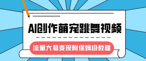 最新风口项目，AI创作萌宠跳舞视频，流量大易变现，附保姆级教程-全网第一网赚项目资源库-中赚网 & 中创网 & 冒泡网 & 福缘网 - 小本轻创业与优质加盟项目首选平台