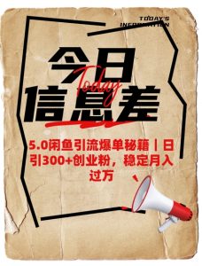 5.0闲鱼引流爆单秘籍,日引300+创业粉,稳定月入过W-全网第一网赚项目资源库-中赚网 & 中创网 & 冒泡网 & 福缘网 - 小本轻创业与优质加盟项目首选平台