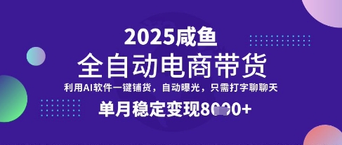 全网首发【闲鱼全自动电商带货】三年磨一剑，一朝露锋芒，单月稳定变现8k+【揭秘】-全网第一网赚项目资源库-中赚网 & 中创网 & 冒泡网 & 福缘网 - 小本轻创业与优质加盟项目首选平台