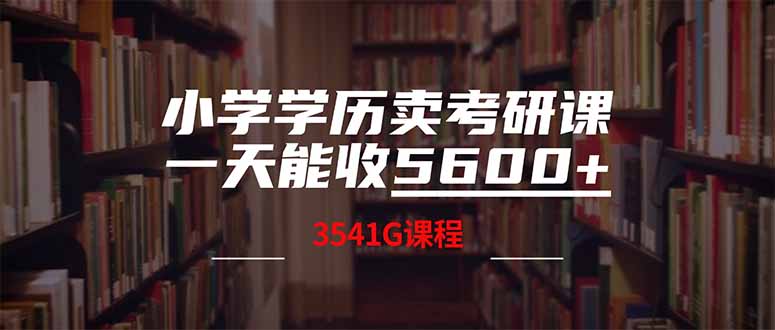 小学学历卖考研课程，一天收5600(附3580G考研合集-全网第一网赚项目资源库-中赚网 & 中创网 & 冒泡网 & 福缘网 - 小本轻创业与优质加盟项目首选平台