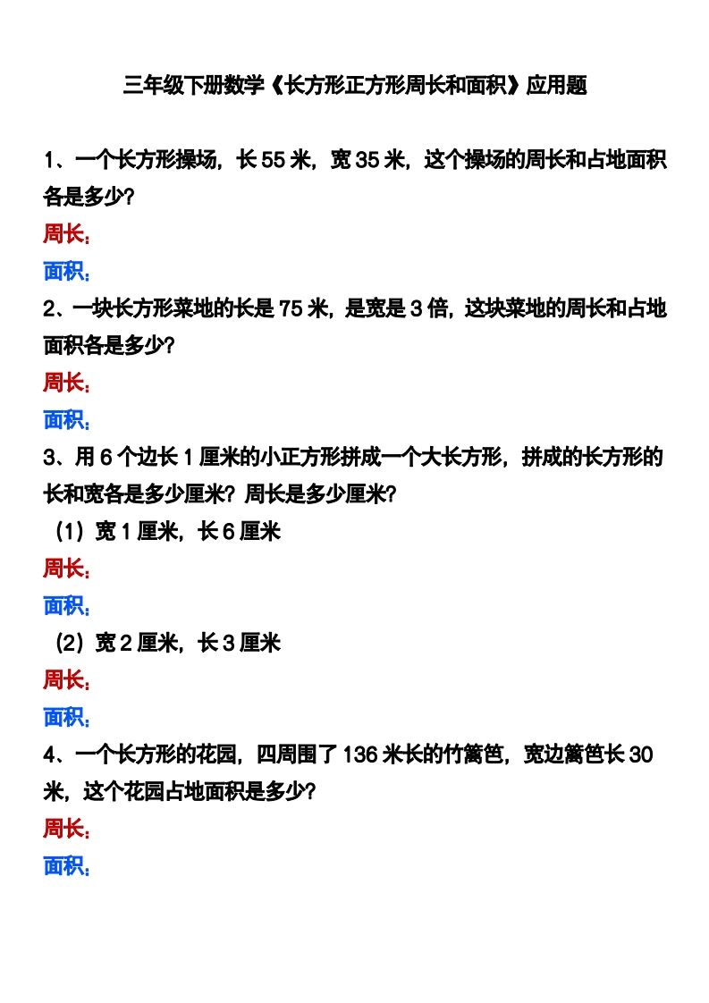 三下数学《长方形正方形周长和面积》应用题-全网第一网赚项目资源库-中赚网 & 中创网 & 冒泡网 & 福缘网 - 小本轻创业与优质加盟项目首选平台