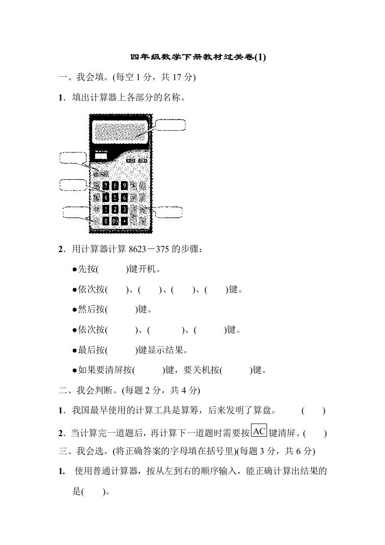 四下青岛版63数学第一单元检测卷-2-全网第一网赚项目资源库-中赚网 & 中创网 & 冒泡网 & 福缘网 - 小本轻创业与优质加盟项目首选平台