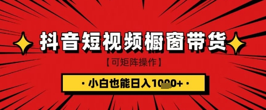 抖音短视频食品橱窗带货，小白轻松上手日入1k+【揭秘】-全网第一网赚项目资源库-中赚网 & 中创网 & 冒泡网 & 福缘网 - 小本轻创业与优质加盟项目首选平台