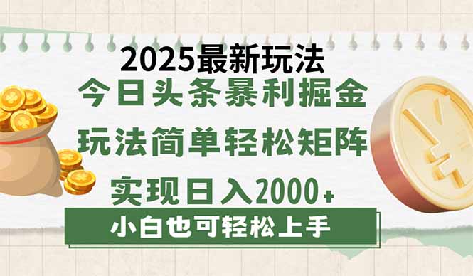 今日头条2025最新玩法，思路简单，复制粘贴，轻松实现矩阵日入2000+-全网第一网赚项目资源库-中赚网 & 中创网 & 冒泡网 & 福缘网 - 小本轻创业与优质加盟项目首选平台