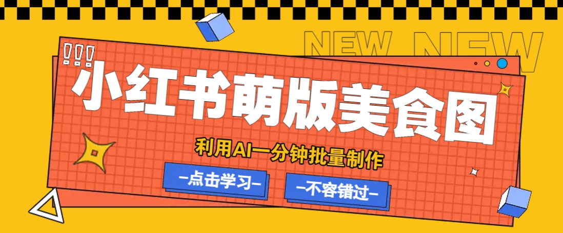 利用DeepSeek+飞书+即梦，轻松批量制作小红书萌版美食笔记，下个小红书爆款就是你-全网第一网赚项目资源库-中赚网 & 中创网 & 冒泡网 & 福缘网 - 小本轻创业与优质加盟项目首选平台