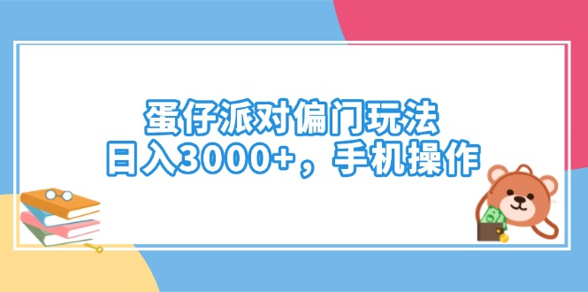 蛋仔派对偏门玩法，日入3000+，手机操作-全网第一网赚项目资源库-中赚网 & 中创网 & 冒泡网 & 福缘网 - 小本轻创业与优质加盟项目首选平台