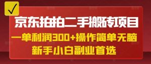 京东拍拍二手搬砖项目,一单纯利润3张,操作简单,小白兼职副业首选-全网第一网赚项目资源库-中赚网 & 中创网 & 冒泡网 & 福缘网 - 小本轻创业与优质加盟项目首选平台
