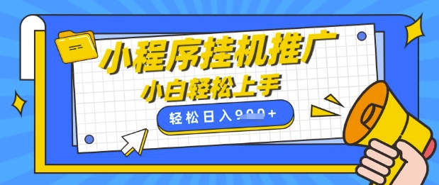 小程序挂G推广，全自动被动收益，纯手机操作，日入9张，小白宝妈轻松上手，上班兼职两不误【揭秘】-全网第一网赚项目资源库-中赚网 & 中创网 & 冒泡网 & 福缘网 - 小本轻创业与优质加盟项目首选平台