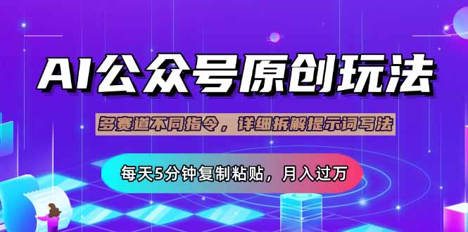 公众号流量主多赛道玩法详解，Ai原创文章，每天5分钟复制粘贴，轻松月…-全网第一网赚项目资源库-中赚网 & 中创网 & 冒泡网 & 福缘网 - 小本轻创业与优质加盟项目首选平台
