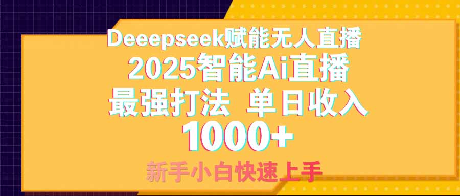 智能Ai无人直播最强打法。单日收入1000+ 零违规零风控 小白轻松上手-全网第一网赚项目资源库-中赚网 & 中创网 & 冒泡网 & 福缘网 - 小本轻创业与优质加盟项目首选平台