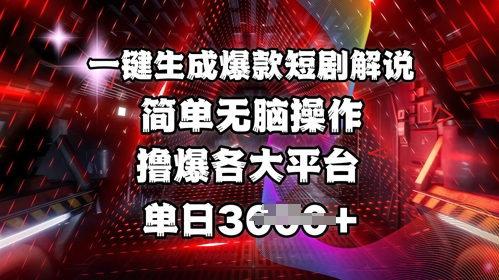 全网首发!一键生成爆款短剧解说，操作简单，撸爆各大平台，单日多张-全网第一网赚项目资源库-中赚网 & 中创网 & 冒泡网 & 福缘网 - 小本轻创业与优质加盟项目首选平台