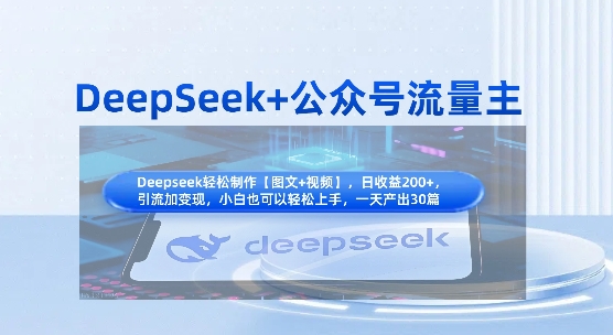 DeepSeek+公众号流量主，知识付费赛道价值变现，引流+变现全流程-全网第一网赚项目资源库-中赚网 & 中创网 & 冒泡网 & 福缘网 - 小本轻创业与优质加盟项目首选平台