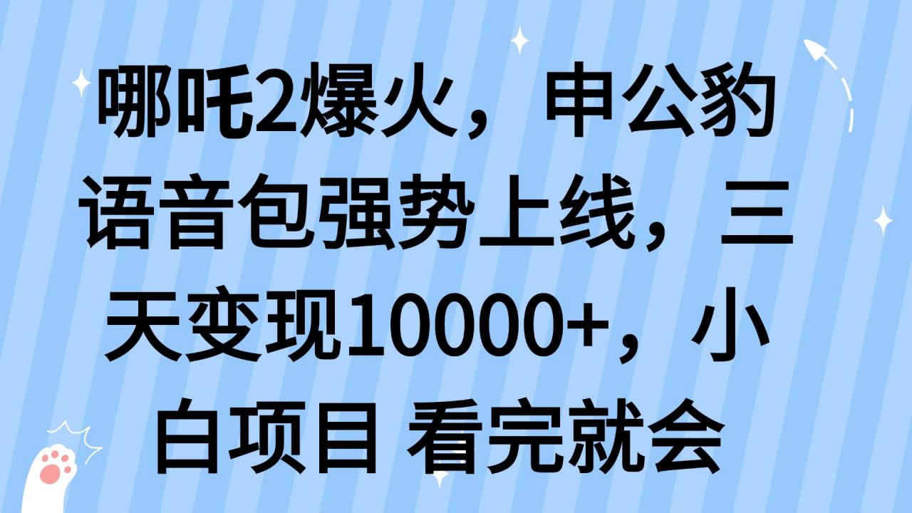 哪吒2爆火，利用这波热度，申公豹语音包强势上线，三天变现10…-全网第一网赚项目资源库-中赚网 & 中创网 & 冒泡网 & 福缘网 - 小本轻创业与优质加盟项目首选平台