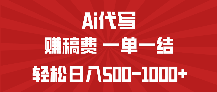 AI代写赚稿费，一单一结，小白宝妈也能轻松日入500-1000+-全网第一网赚项目资源库-中赚网 & 中创网 & 冒泡网 & 福缘网 - 小本轻创业与优质加盟项目首选平台