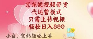 京东短视频带货,2025翻身项目,只需上传视频,单月稳定变现8k+【揭秘】-全网第一网赚项目资源库-中赚网 & 中创网 & 冒泡网 & 福缘网 - 小本轻创业与优质加盟项目首选平台