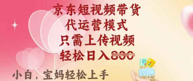 京东短视频带货，2025翻身项目，只需上传视频，单月稳定变现8k+【揭秘】-全网第一网赚项目资源库-中赚网 & 中创网 & 冒泡网 & 福缘网 - 小本轻创业与优质加盟项目首选平台