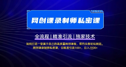 【网创课录制师私密课】如何打造一堂属于自己的高质量网创课程，网创课录制师私密课，日精准引流100+-全网第一网赚项目资源库-中赚网 & 中创网 & 冒泡网 & 福缘网 - 小本轻创业与优质加盟项目首选平台