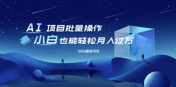 25年最新项目批量操作，小白也能轻松月入过W，可无限放大【揭秘】-全网第一网赚项目资源库-中赚网 & 中创网 & 冒泡网 & 福缘网 - 小本轻创业与优质加盟项目首选平台