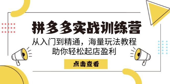 拼多多实战训练营，从入门到精通，海量玩法教程，助你轻松起店盈利-全网第一网赚项目资源库-中赚网 & 中创网 & 冒泡网 & 福缘网 - 小本轻创业与优质加盟项目首选平台